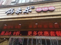 门面-锅来乐地锅鸡(安亭店)