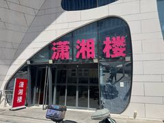 -潇湘楼(环保园店)