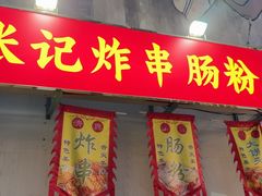 -张记炸串肠粉