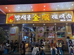 门面-金顺韩式烤肉·网红烤肉店(广利路店)