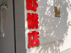 -信二嫂虾饼(振兴路店)