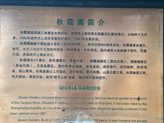 -秋霞圃