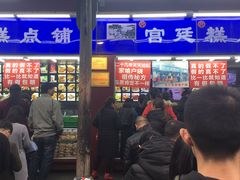 -宫廷糕点铺