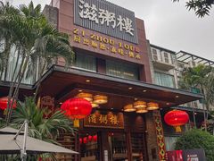 -滋粥楼·顺德菜(番禺广场总店)