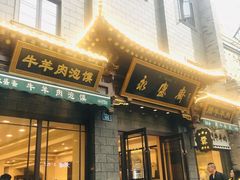 门面-老刘家永盛斋·传统泡馍(东关南街店)