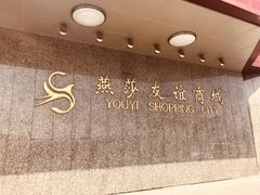 -燕莎友谊商城(金源店)