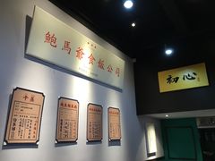 -鲍馬爷·鲍粥(洛浦店)