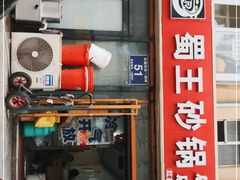 门面-蜀王砂锅总店