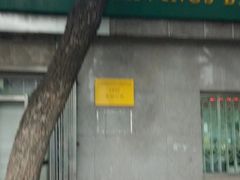 -中国邮政储蓄银行(北京海淀区马神庙营业所)
