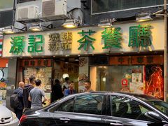 门面-源记茶餐厅(尖沙咀店)