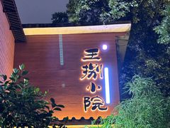 -王捌小院(红花坡店)