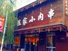 门面-陈家小肉串