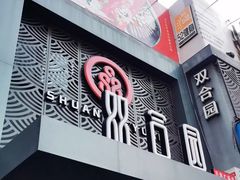 -双合园·海鲜水饺青岛菜(万佳广场店)