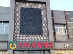 门面-大鸭梨烤鸭店(金顶街店)