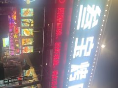 门面-叁宝烤肉·西安烧烤(东三爻店)