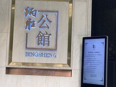 门面-炳胜公馆(珠江新城店)