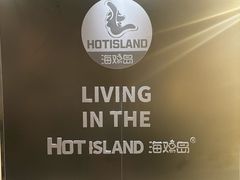 -HOTISLAND海鸡岛·韩国料理(江南西店)
