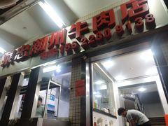 门面-菜忠潮州牛肉店(岗厦店)