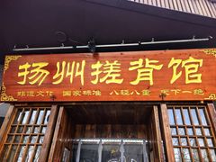 -扬派·扬州搓背馆(运河旗舰店)