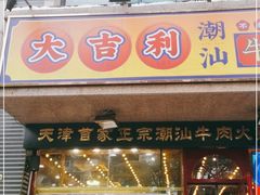 门面-大吉利·潮汕牛肉火锅(河西店)
