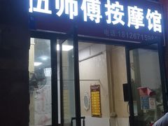 -伍师傅按摩馆(白云尚城花园店)