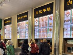 -清真·白记年糕(牛街北口店)