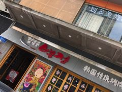 门面-姜虎东白丁烤肉(深圳湾后海汇店)