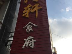 -黄河轩民间菜(吉祥街店)