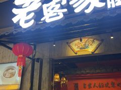 -老客家·客家菜(万达店)