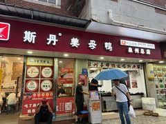 -斯丹姜母鸭·古法干香(泉州总店)