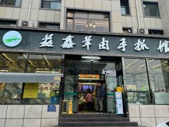 -清真·益鑫羊肉手抓馆(花园北街店)