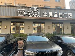 门面-正苑26年海鲜烤肉•牛尾汤汤饭(东港店)