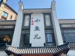 -千岛湖小鱼儿·淳安匠心农家菜