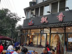 门面-飘香火锅(玉林西路店)