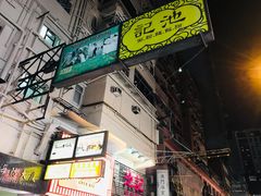 门面-池记(尖沙咀店)