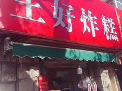 门面-厚富香面食店王好炸糕(延安路店)