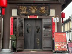 -喜晋道面馆(华严寺广场店)