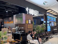 -椰庭·椰子鸡·创意玩家(晶耀前滩店)