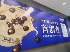 -煲珠公·老红糖珍珠奶茶(金沙洲梦乐城店)