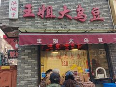 -洪湖里王姐大乌豆