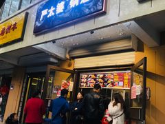 门面-刘小武·锅魁(总店)
