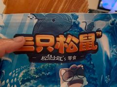 -三毛鱼庄(威连路店)