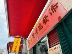 -添發碗仔翅美食