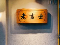 -老吉士酒家(天平路店)