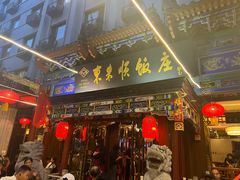 -东来顺饭庄(天坛店)