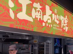 -百年同和·江南点心院(山塘街店)