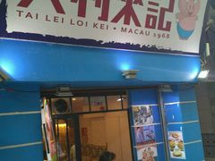 -大利来记餐厅(大三巴店)