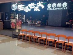 -西塔老太太泥炉烤肉(龙湖北苑天街店)