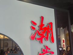 -潮堂(环球金融中心店)