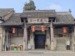 -江南第一家